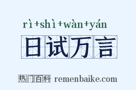 日试万言是什么意思的图片